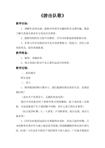 《☆游击队歌》教学设计3-九年级下册音乐【人音版】