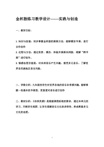 《实践与创造》教学设计4-九年级下册音乐【人音版】