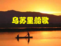 《☆乌苏里船歌》PPT课件1-九年级下册音乐【人音版】