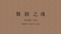 《☆军民团结一家亲》PPT课件1-九年级下册音乐【人音版】