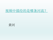 《☆保卫黄河》PPT课件4-九年级下册音乐【人音版】