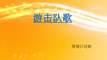 《☆游击队歌》PPT课件5-九年级下册音乐【人音版】
