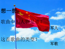 《☆军民团结一家亲》PPT课件2-九年级下册音乐【人音版】