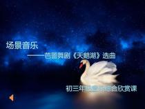 《☆场景音乐》PPT课件2-九年级下册音乐【人音版】