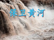 《☆保卫黄河》PPT课件7-九年级下册音乐【人音版】