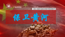 《☆保卫黄河》PPT课件3-九年级下册音乐【人音版】