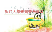 《☆东北风》PPT课件1-九年级下册音乐【人音版】