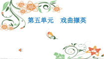 《☆对花》PPT课件1-九年级下册音乐【人音版】