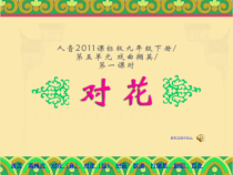 《☆对花》PPT课件3-九年级下册音乐【人音版】