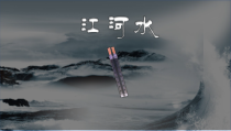 《☆江河水》PPT课件1-九年级下册音乐【人音版】