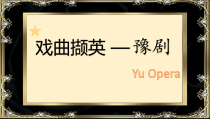《☆刘大哥讲话理太偏》PPT课件1-九年级下册音乐【人音版】