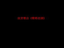 《☆游击队歌》PPT课件2-九年级下册音乐【人音版】