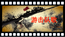 《☆游击队歌》PPT课件3-九年级下册音乐【人音版】