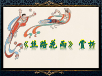 《飞天仙子》PPT课件1-九年级下册音乐【人音版】