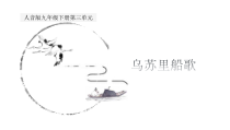 《☆乌苏里船歌》PPT课件2-九年级下册音乐【人音版】