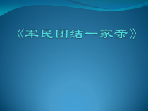 《军民团结一家亲》PPT课件1-九年级下册音乐【人音版】