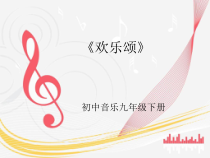 《欢乐颂》PPT课件2-九年级下册音乐【人音版】