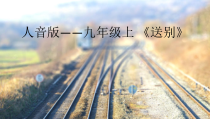 《送别》PPT课件1-九年级下册音乐【人音版】