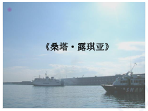 《桑塔．露琪亚》PPT课件1-七年级上册音乐（五线谱）【人音版】