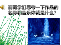 《青年友谊圆舞曲》PPT课件1-七年级上册音乐（五线谱）【人音版】