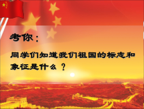 《中华人民共和国国歌》PPT课件1-七年级上册音乐（五线谱）【人音版】