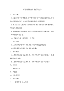《青春舞曲》教学设计1-七年级下册音乐（五线谱）【人音版】
