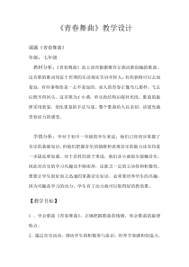 《青春舞曲》教学设计7-七年级下册音乐（五线谱）【人音版】