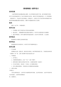 《青春舞曲》教学设计9-七年级下册音乐（五线谱）【人音版】