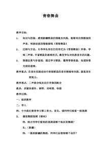 《青春舞曲》教学设计11-七年级下册音乐（五线谱）【人音版】