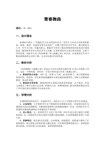 《青春舞曲》教学设计12-七年级下册音乐（五线谱）【人音版】