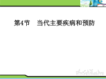 《第4节 当代主要疾病和预防》PPT课件2-北师大版生物七年级下册