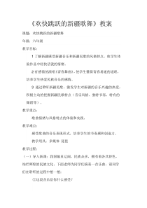 《青春舞曲》教学设计14-七年级下册音乐（五线谱）【人音版】