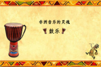 《鼓乐》PPT课件2-七年级下册音乐（五线谱）【人音版】