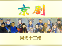 《唱脸谱》PPT课件2-七年级下册音乐（五线谱）【人音版】