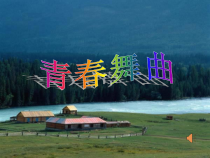 《青春舞曲》PPT课件2-七年级下册音乐（五线谱）【人音版】