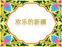 《青春舞曲》PPT课件4-七年级下册音乐（五线谱）【人音版】