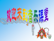 《唱脸谱》PPT课件1-七年级下册音乐（五线谱）【人音版】