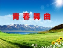 《青春舞曲》PPT课件6-七年级下册音乐（五线谱）【人音版】