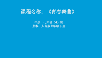 《青春舞曲》PPT课件11-七年级下册音乐（五线谱）【人音版】
