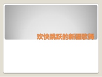 《青春舞曲》PPT课件12-七年级下册音乐（五线谱）【人音版】