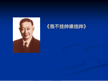 《我不挂帅谁挂帅》PPT课件2-七年级下册音乐（五线谱）【人音版】