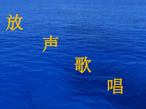 《鳟鱼》PPT课件1-七年级下册音乐（五线谱）【人音版】