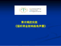 《我不挂帅谁挂帅》PPT课件1-七年级下册音乐（五线谱）【人音版】