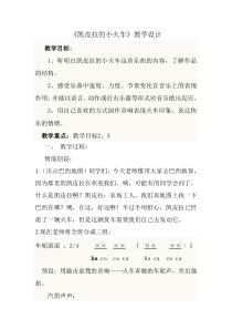 《凯皮拉的小火车》教学设计2-八年级上册音乐（五线谱）【人音版】