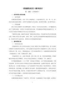 《美丽的村庄》教学设计1-八年级上册音乐（五线谱）【人音版】