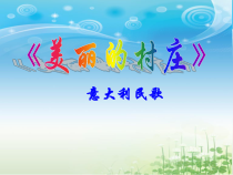 《美丽的村庄》PPT课件1-八年级上册音乐（五线谱）【人音版】