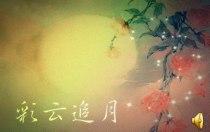 《彩云追月》PPT课件1-八年级上册音乐（五线谱）【人音版】