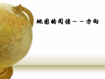 《第三节 地图的阅读》PPT课件1-人教版地理七年级上册