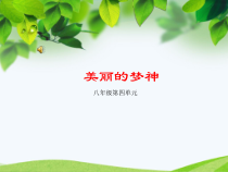 《美丽的梦神》PPT课件2-八年级上册音乐（五线谱）【人音版】