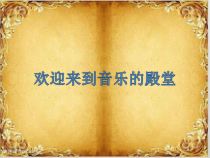 《无锡景》PPT课件1-八年级上册音乐（五线谱）【人音版】